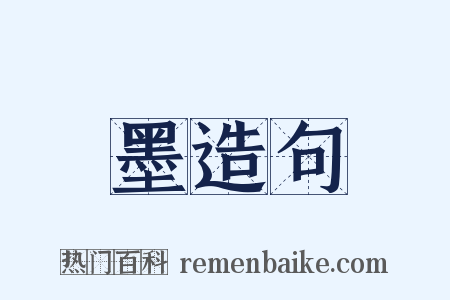 墨造句是什么意思的图片